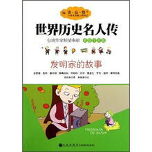 小学生经典人物传记·世界历史名人传:发明家的故事(美绘注音版)