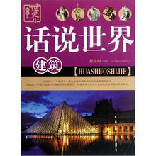 建筑/话说世界