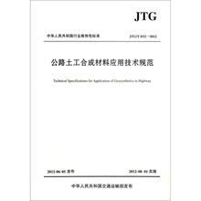 公路土工合成材料应用技术规范（JTG\T D32-2012）/中华人民共和国行业推荐性标准