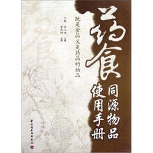 药食同源物品使用手册(既是食品又是药品的物品)