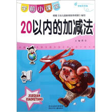 学前小课堂：20以内的加减法