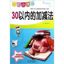 学前天天练·学前小课堂：30以内的加减法