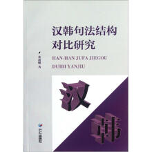 汉韩句法结构对比研究