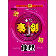 地理(2013新版)/中考亮剑试题分类全解