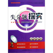 高中历史/失分题探究