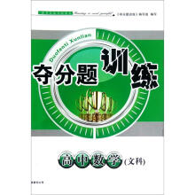 高中数学(文科)/夺分题训练