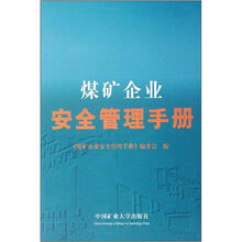 煤矿企业安全管理手册
