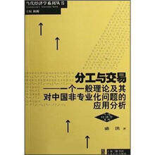 分工与交易：一个一般理论及其对中国非专业化问题的应用分析/当代经济学文库/当代经济学系列丛书