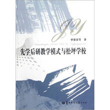 先学后研教学模式与松坪学校