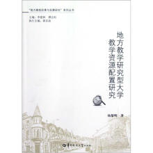 地方教学研究型大学教学资源配置研究/地方高校改革与发展研究系列丛书
