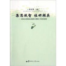 集思凝智桂研撷英：研究生思想政治教育与管理工作研究探析