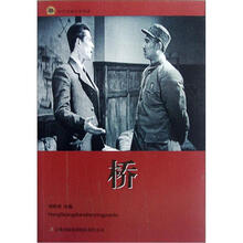 桥/红色经典电影阅读