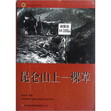 昆仑山上一棵草/红色经典电影阅读