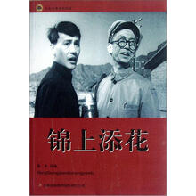 锦上添花/红色经典电影阅读