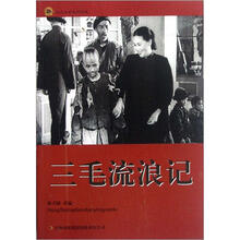三毛流浪记/红色经典电影阅读