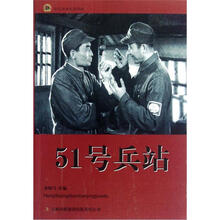 51号兵站/红色经典电影阅读