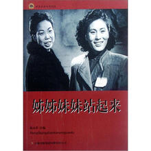 姊姊妹妹站起来/红色经典电影阅读