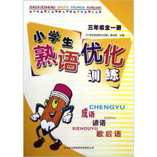 小学生熟语优化训练（3年级全1册）