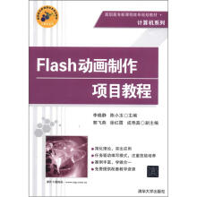 Flash动画制作项目教程（配光盘）（高职高专新课程体系规划教材·计算机系列）