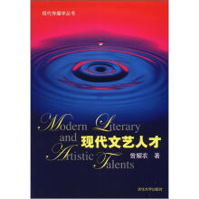 现代文艺人才（现代传播学丛书）