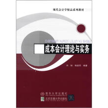 成本会计理论与实务(现代会计学精品系列教材)