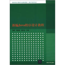 新编Java程序设计教程(高等学校计算机专业教材精选·算法与程序设计)