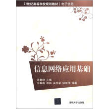 信息网络应用基础（21世纪高等学校规划教材·电子信息）