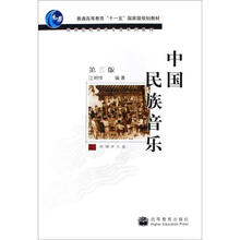 中国民族音乐  第3版  （附教学光盘）