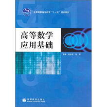 高等数学应用基础(带防伪标)
