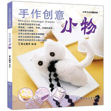 小手工大乐趣系列：手作创意小物