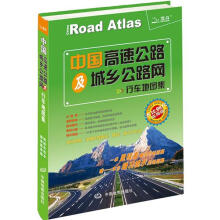 中国高速公路及城乡公路网行车地图集（大比例尺实用版）