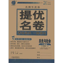春雨教育·名牌牛皮卷·提优名卷:历史与社会(8年级上)(人教版)
