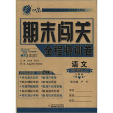 1课3练 期末闯关 6年制6年级语文（上）人教版（2012秋）