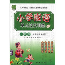 小学成语同步单元过关训练 1年级(人教版)(2012版)