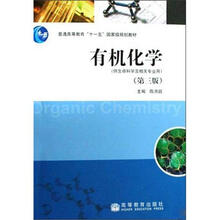 有机化学（第3版）