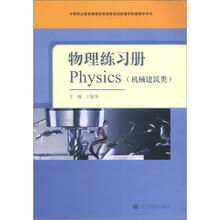 物理练习册（机械、建筑类）（附光盘）