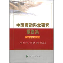 中国劳动科学研究所报告集（2003-2011年度）