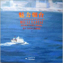 魅力烟台:全国油画名家烟台作品集