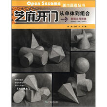 素描几何形体：从单体到组合