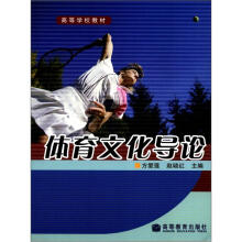 体育文化导论