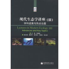 现代生态学讲座（III）：学科进展与热点论题