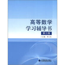 高等数学学习辅导书（第3版）
