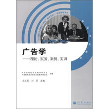 广告学——原理、实务、案例、实训（附学习卡）