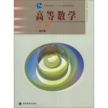 普通高等教育“十一五”国家级规划教材:高等数学(上册)