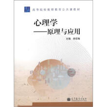 心理学:原理与应用