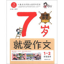 7岁就爱作文（1-2年级）