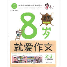 8岁就爱作文（2-3年级）