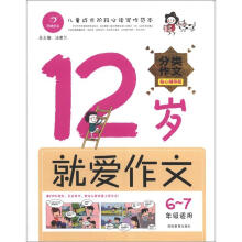 12岁就爱作文（6-7年级）