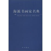 海派书画家名典