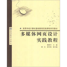 多媒体网页设计实践教程